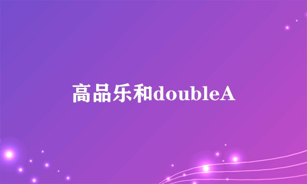 高品乐和doubleA