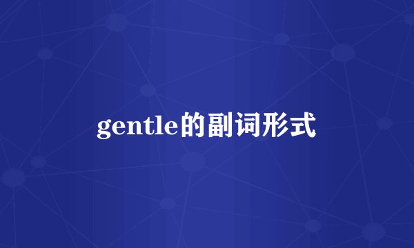 gentle的副词形式