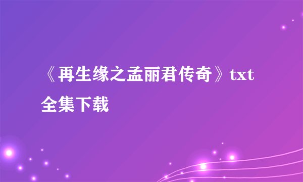 《再生缘之孟丽君传奇》txt全集下载