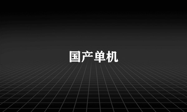 国产单机