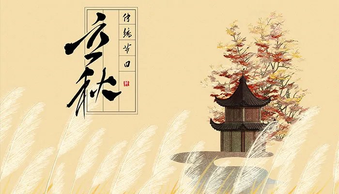 立秋节气古诗10首 描写立秋的诗句古诗词