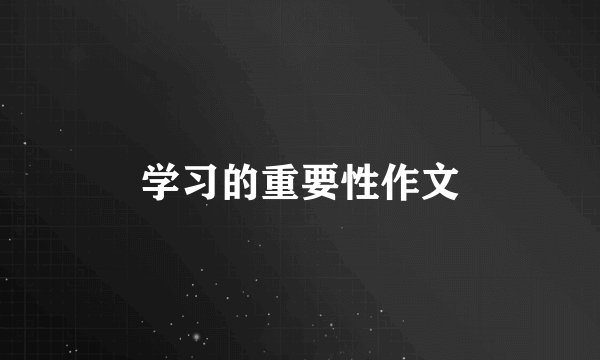 学习的重要性作文