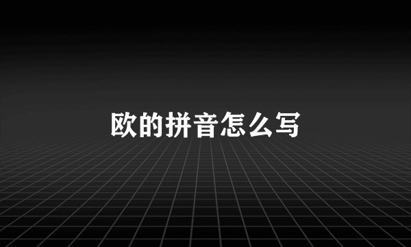 欧的拼音怎么写