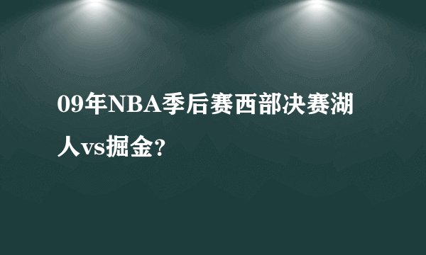 09年NBA季后赛西部决赛湖人vs掘金？