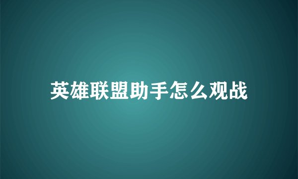 英雄联盟助手怎么观战