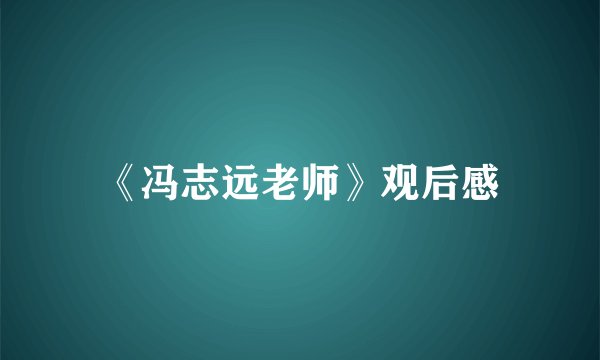 《冯志远老师》观后感