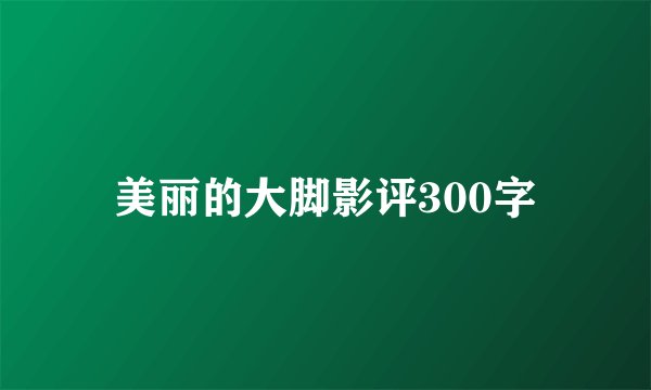 美丽的大脚影评300字
