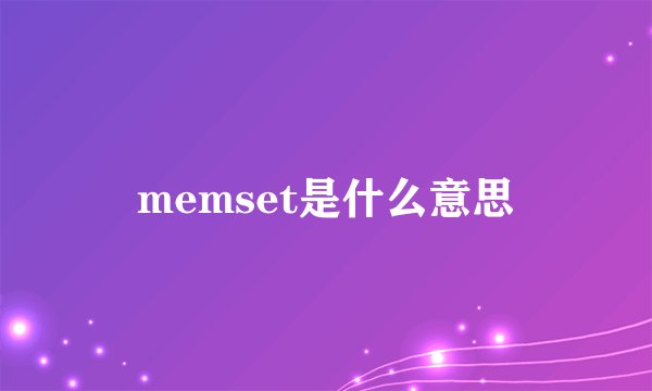 memset是什么意思