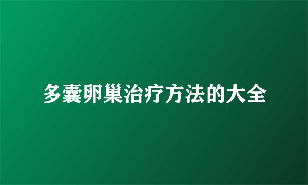 多囊卵巢治疗方法的大全