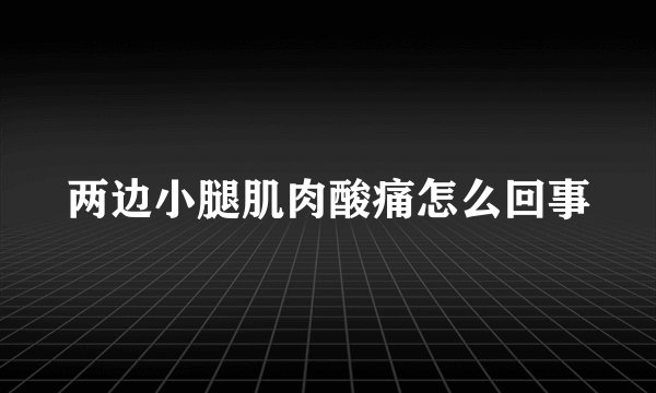 两边小腿肌肉酸痛怎么回事
