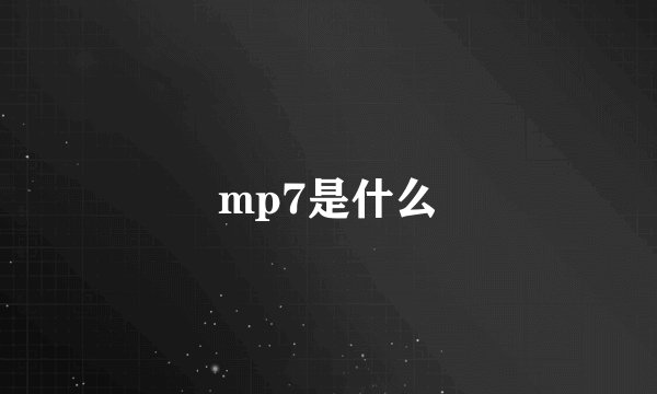mp7是什么