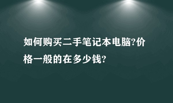 如何购买二手笔记本电脑?价格一般的在多少钱?