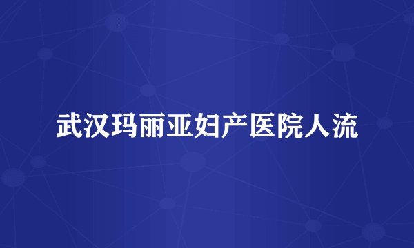 武汉玛丽亚妇产医院人流
