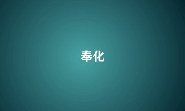 奉化
