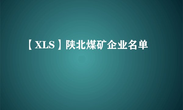 【XLS】陕北煤矿企业名单