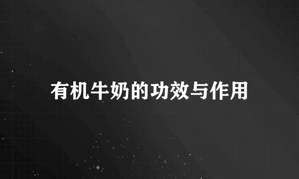 有机牛奶的功效与作用