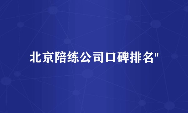 北京陪练公司口碑排名