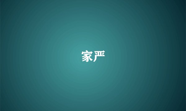 家严