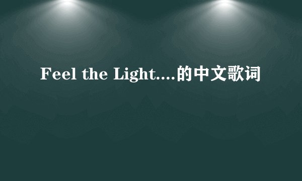 Feel the Light....的中文歌词