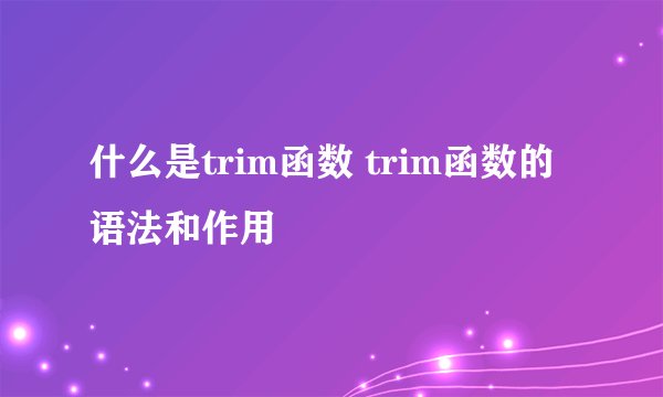 什么是trim函数 trim函数的语法和作用