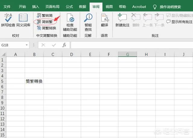 Excel中如何进行繁简转换？