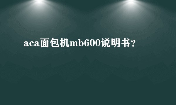 aca面包机mb600说明书？