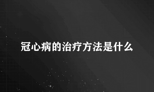 冠心病的治疗方法是什么