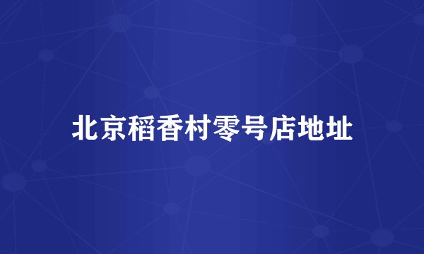北京稻香村零号店地址