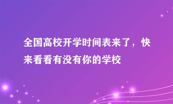 全国高校开学时间表来了，快来看看有没有你的学校
