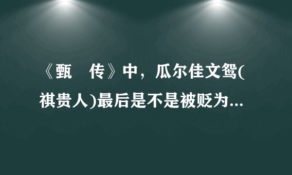 《甄嬛传》中，瓜尔佳文鸳(祺贵人)最后是不是被贬为庶人，皇帝没有下诏杀她，是苏培盛叫人打死她的吗？