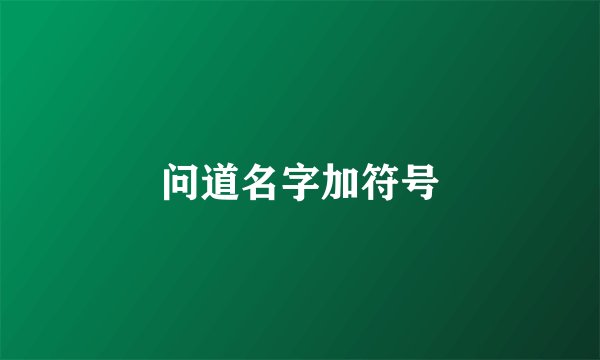 问道名字加符号