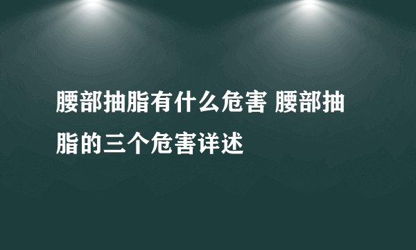 腰部抽脂有什么危害 腰部抽脂的三个危害详述