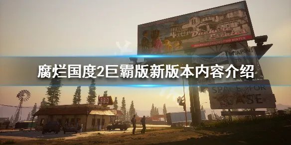 《腐烂国度2主宰版》有什么区别 新版本内容介绍