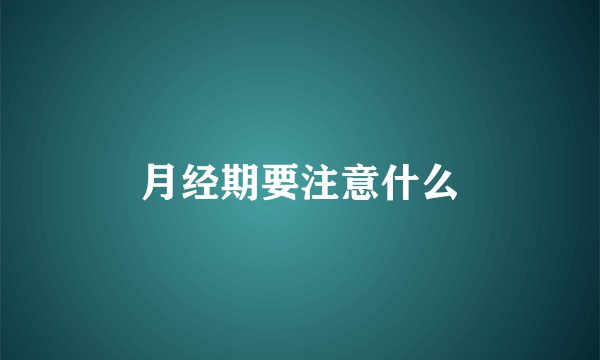 月经期要注意什么