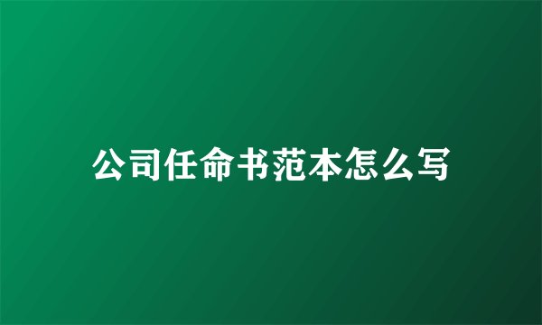 公司任命书范本怎么写