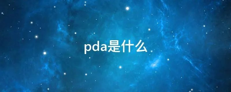 pda是什么