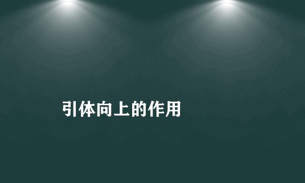 
    引体向上的作用
  