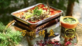 万州烤鱼