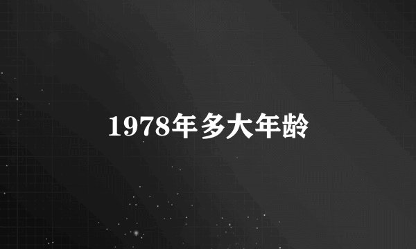 1978年多大年龄