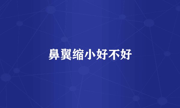 鼻翼缩小好不好