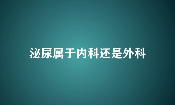 泌尿属于内科还是外科