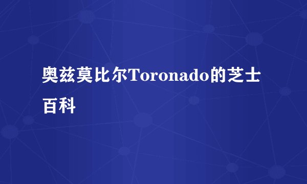 奥兹莫比尔Toronado的芝士百科