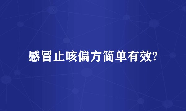 感冒止咳偏方简单有效?