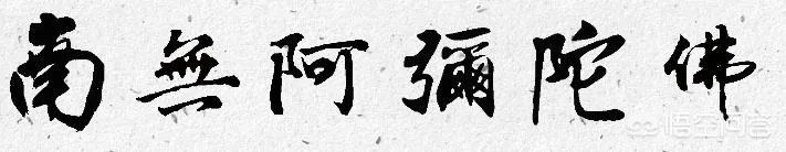 南无阿弥陀佛繁体字书法图片？