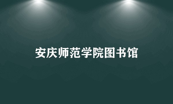 安庆师范学院图书馆