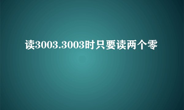 读3003.3003时只要读两个零