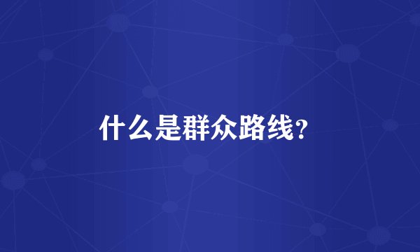 什么是群众路线？