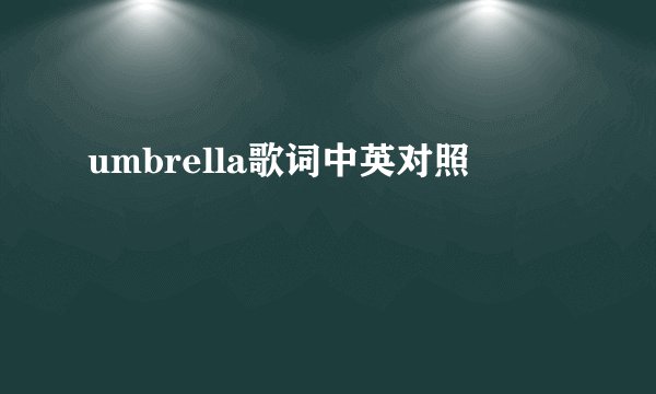 umbrella歌词中英对照