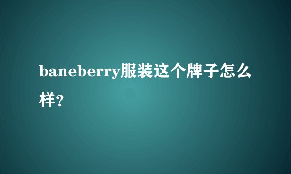 baneberry服装这个牌子怎么样？