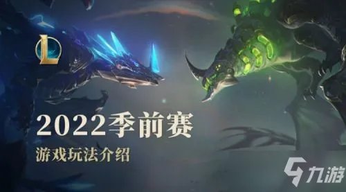 LOL英雄联盟2022季前赛攻略大全